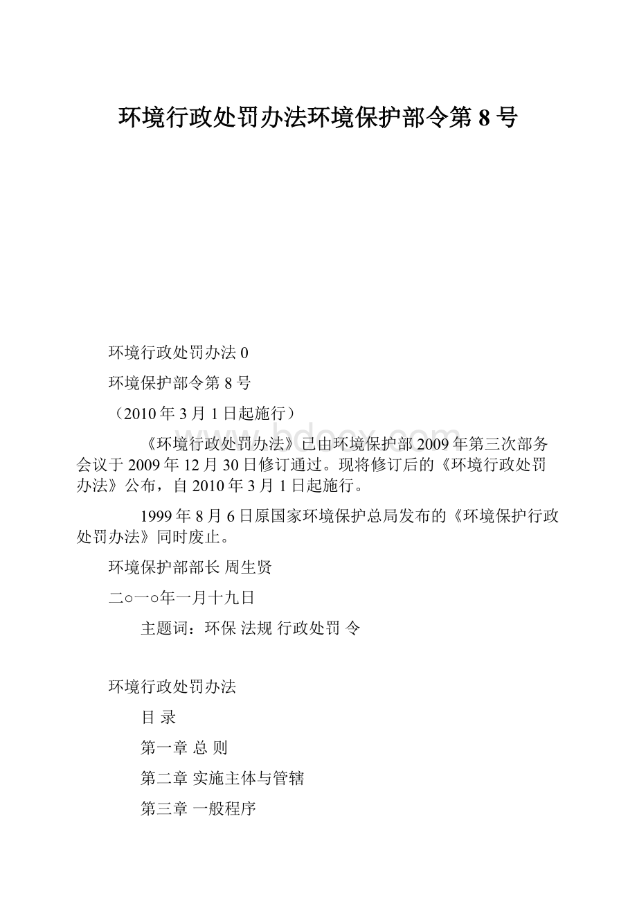 环境行政处罚办法环境保护部令第8号Word格式.docx