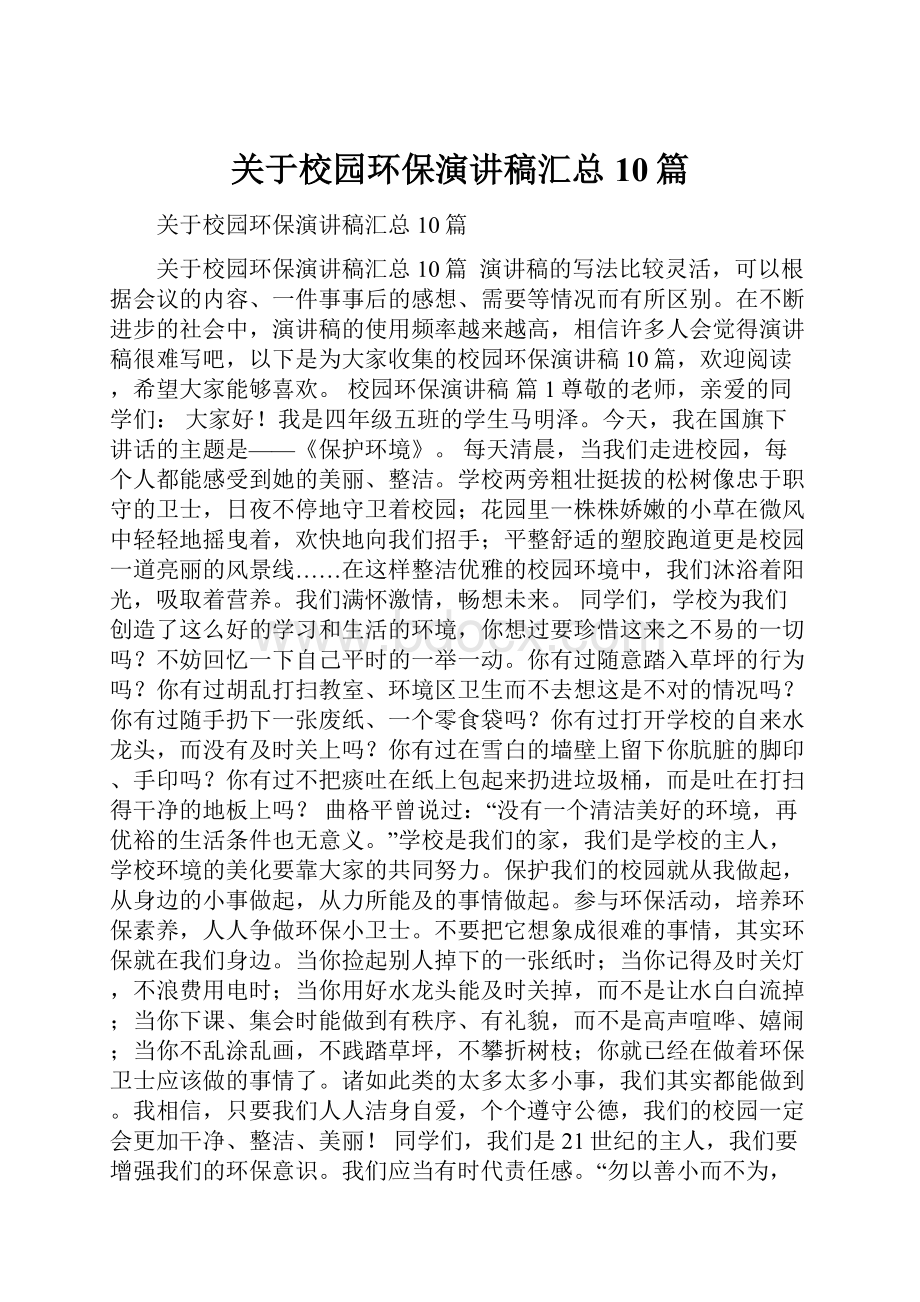 关于校园环保演讲稿汇总10篇Word文件下载.docx_第1页