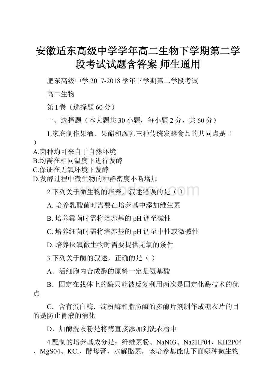 安徽适东高级中学学年高二生物下学期第二学段考试试题含答案 师生通用.docx