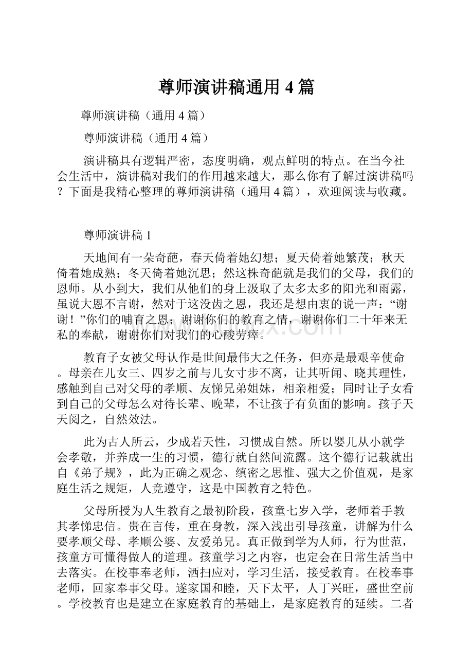 尊师演讲稿通用4篇.docx