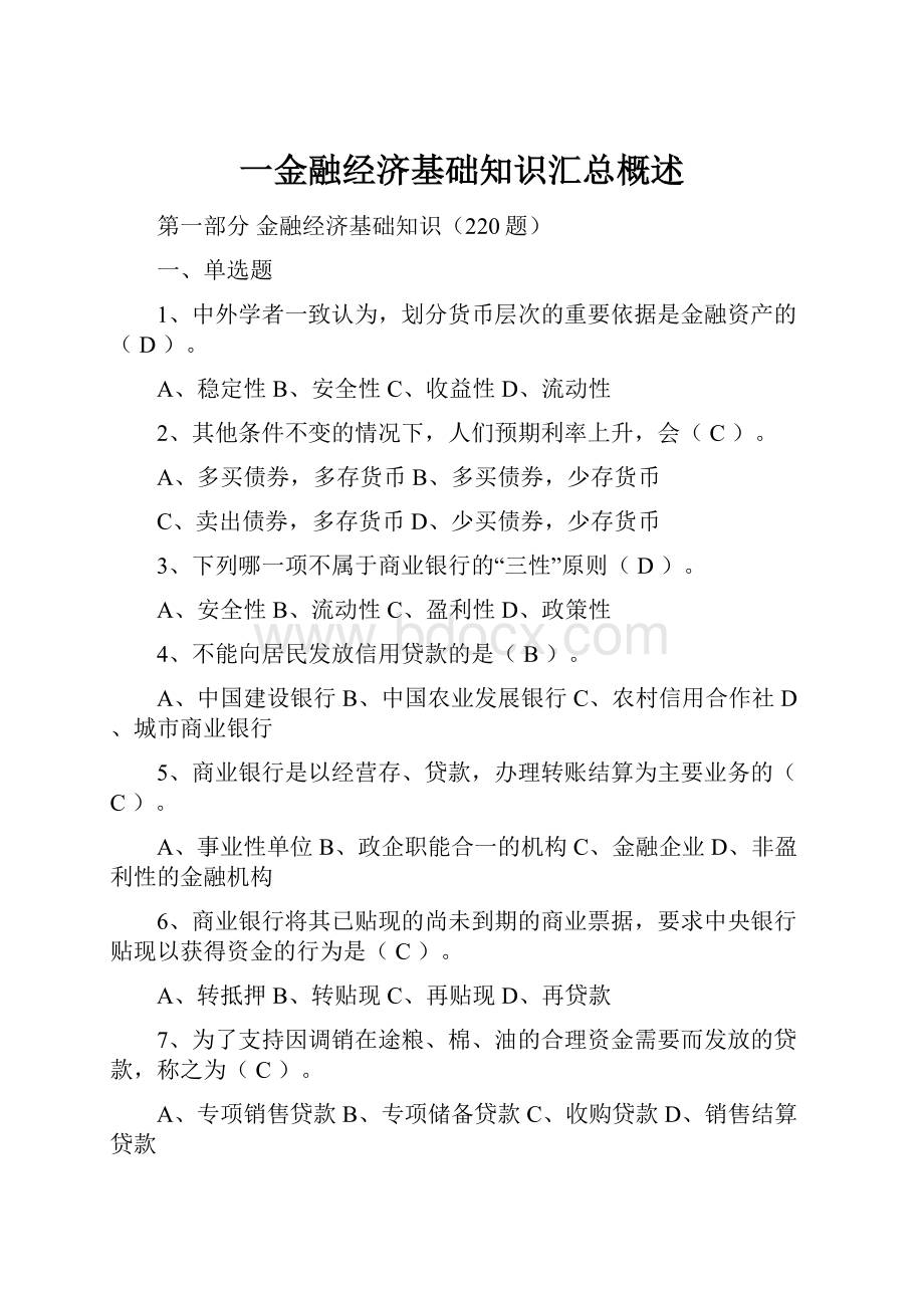 一金融经济基础知识汇总概述.docx_第1页