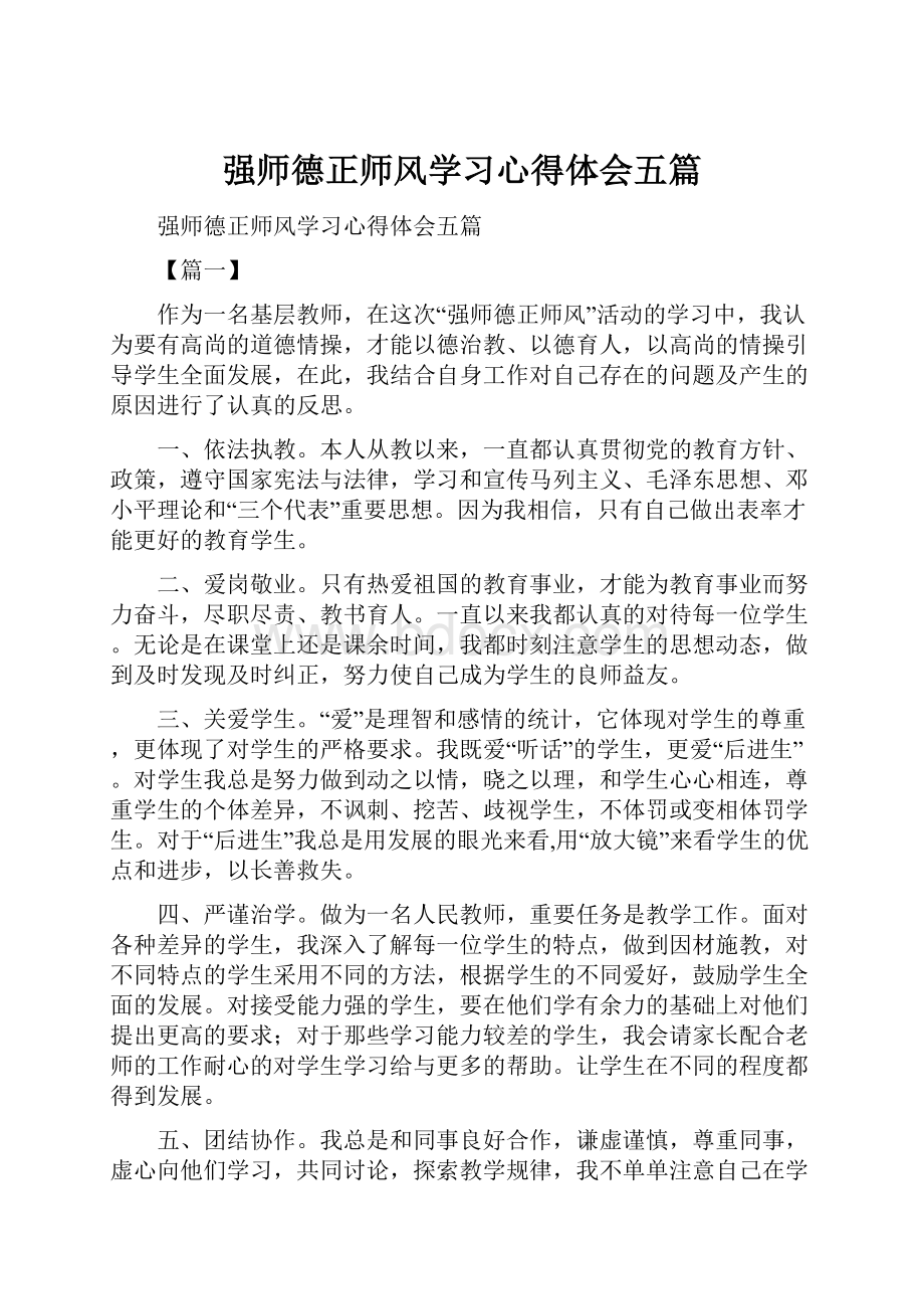 强师德正师风学习心得体会五篇Word文档格式.docx