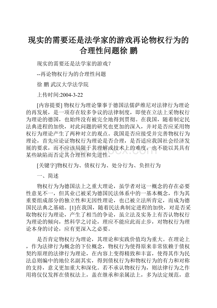 现实的需要还是法学家的游戏再论物权行为的合理性问题徐鹏.docx