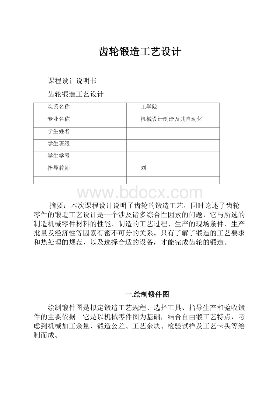 齿轮锻造工艺设计文档格式.docx_第1页