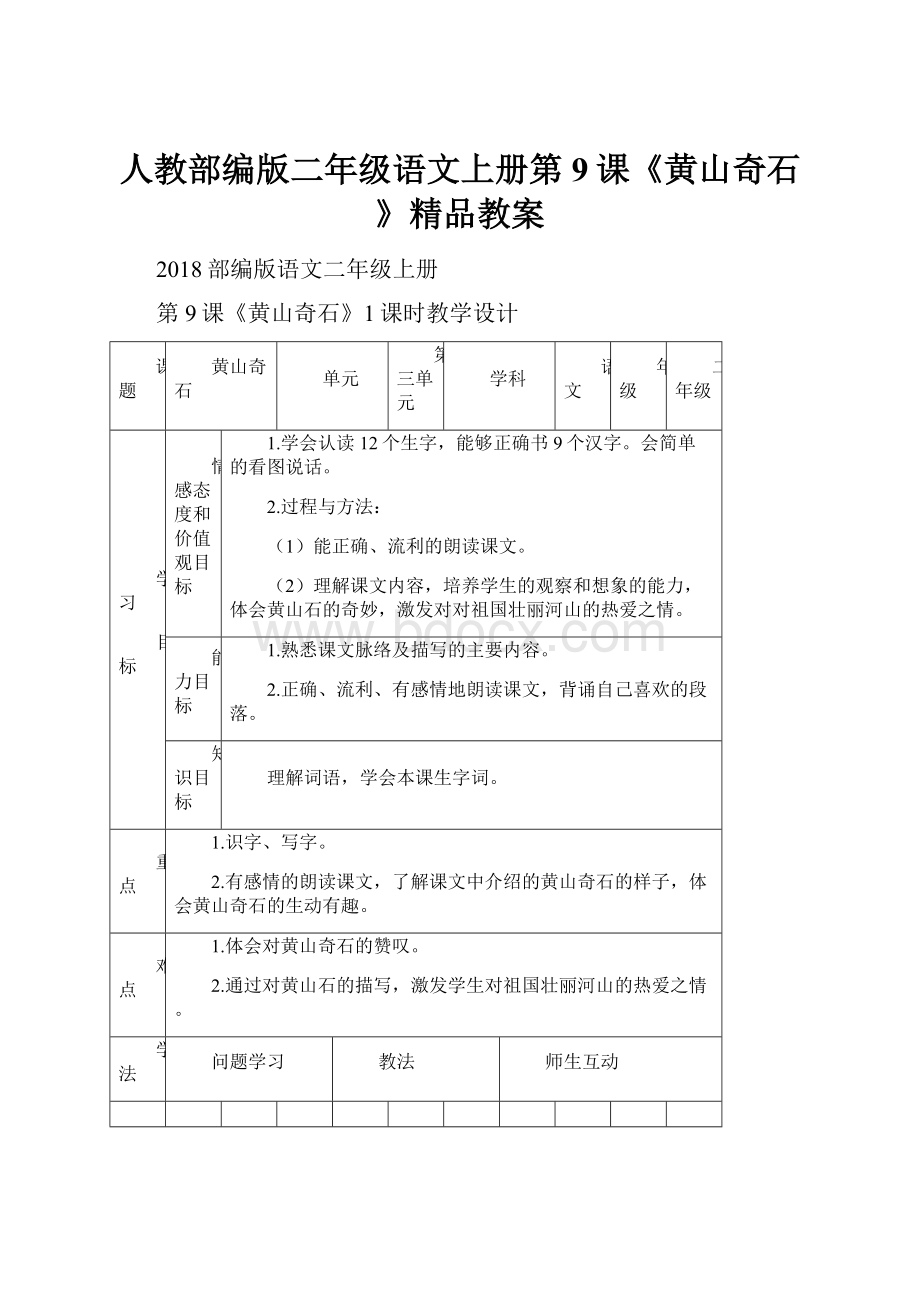 人教部编版二年级语文上册第9课《黄山奇石》精品教案文档格式.docx