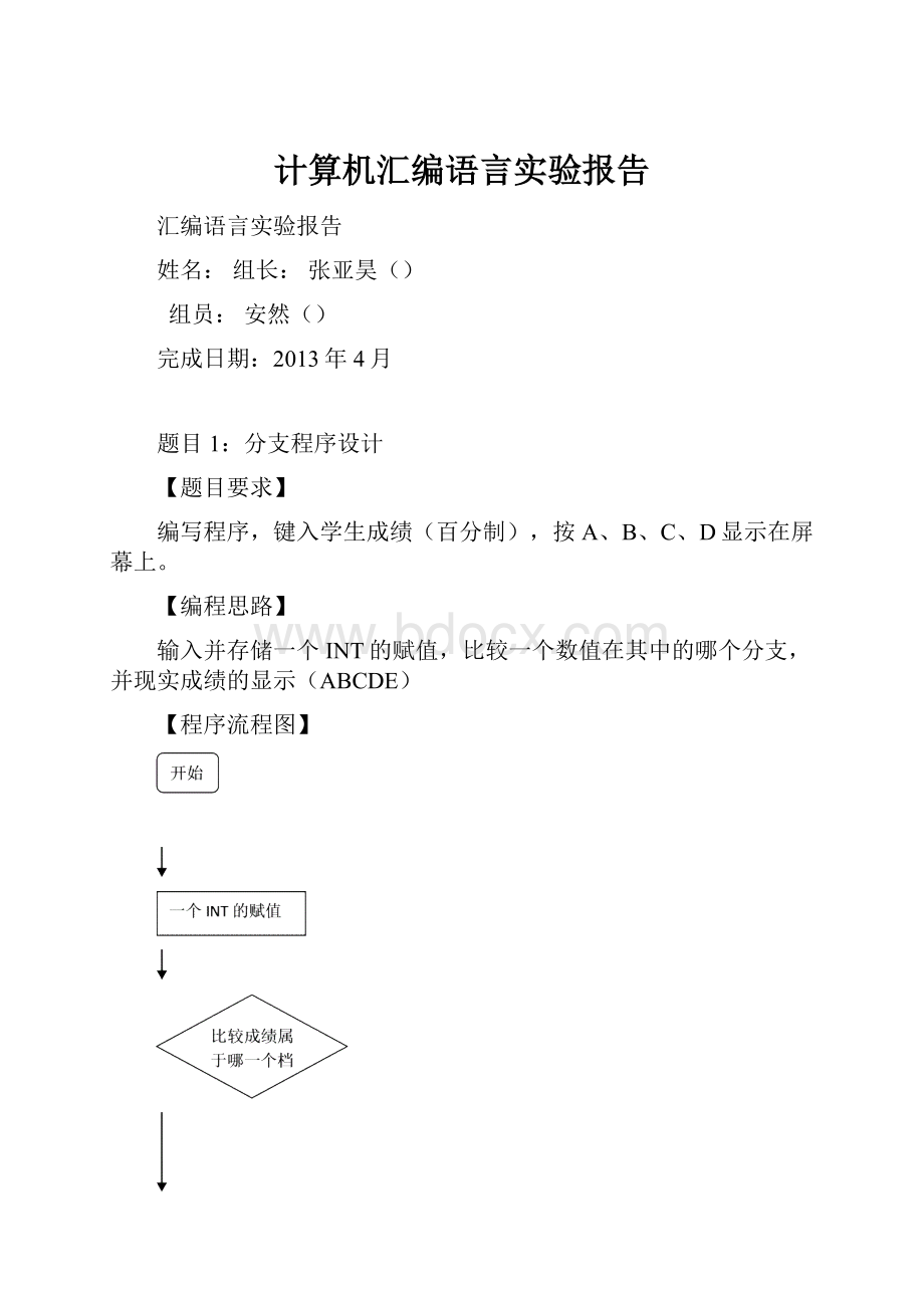 计算机汇编语言实验报告.docx