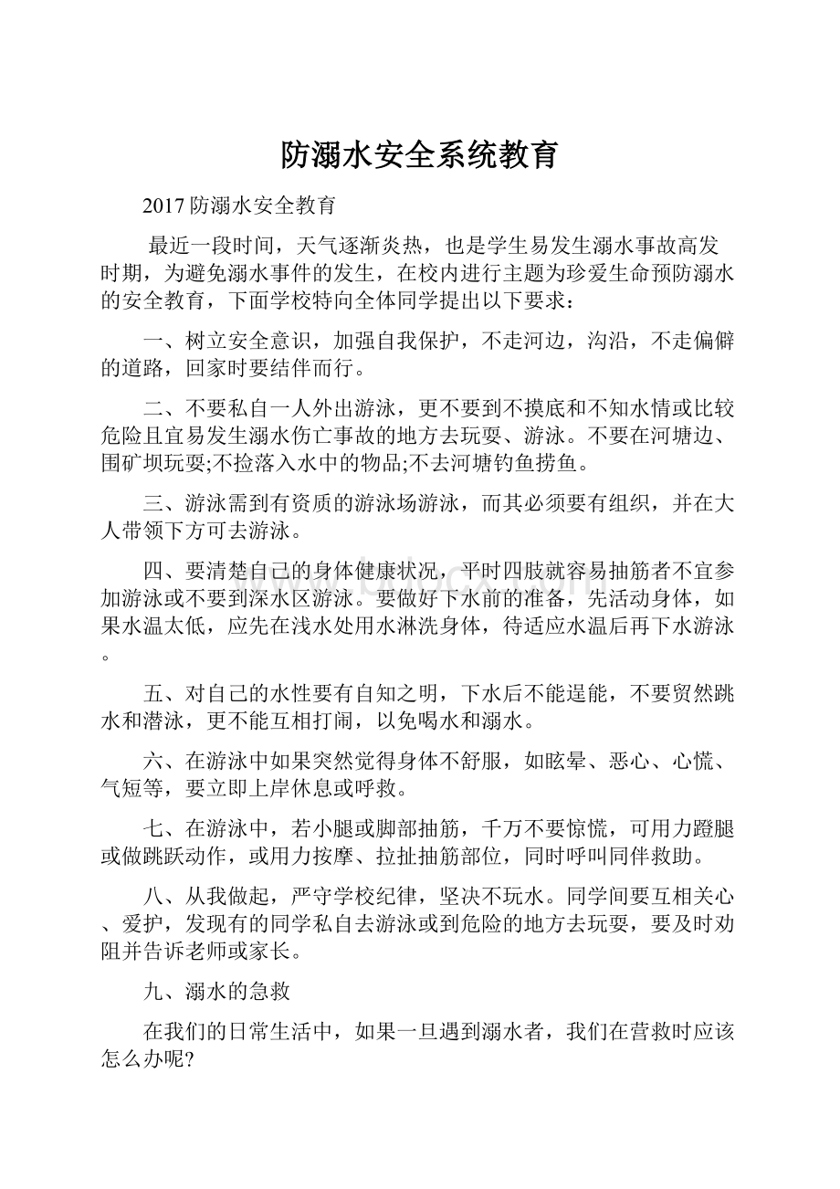 防溺水安全系统教育.docx