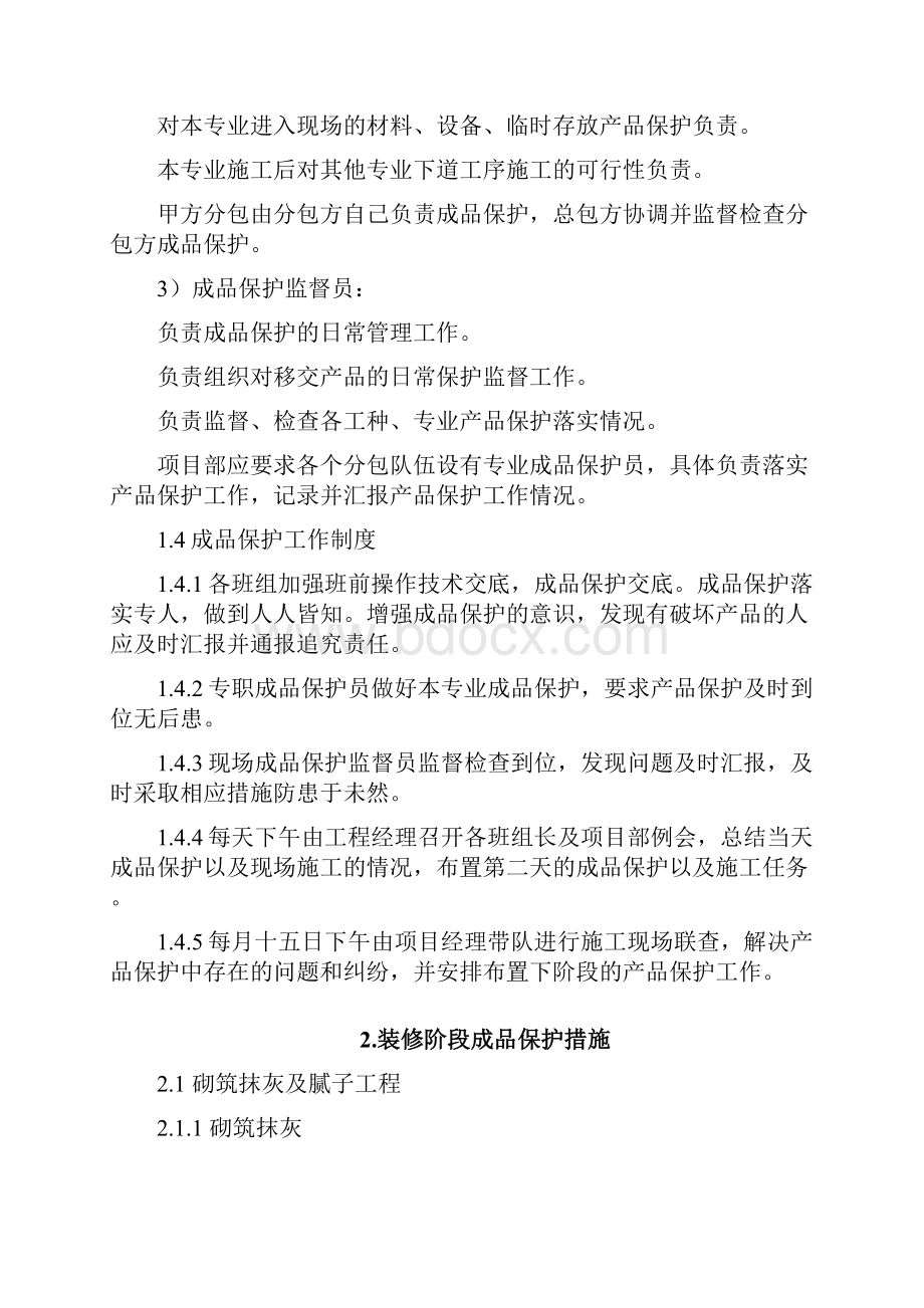 建筑工程成品保护管理措施1.docx_第2页