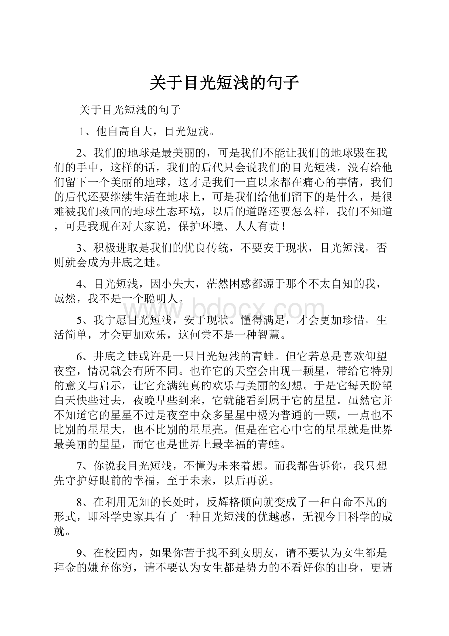 关于目光短浅的句子Word文件下载.docx_第1页