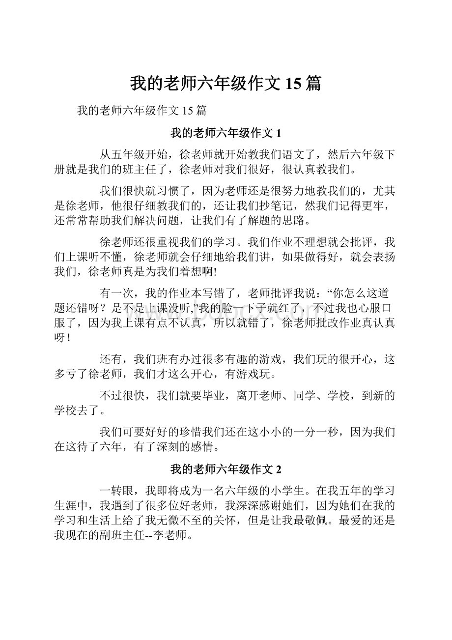 我的老师六年级作文15篇Word格式文档下载.docx_第1页