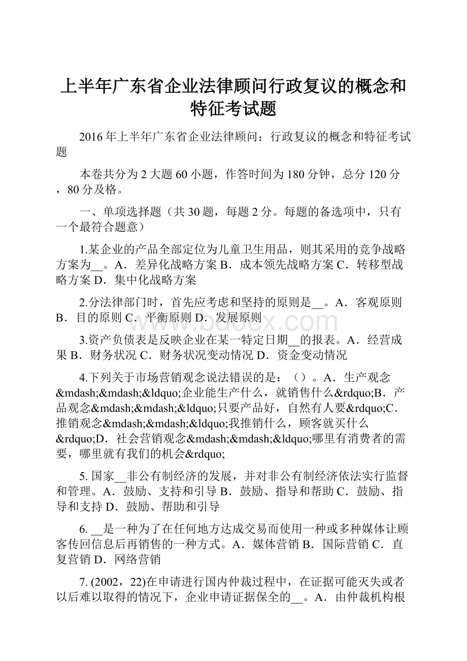 上半年广东省企业法律顾问行政复议的概念和特征考试题.docx