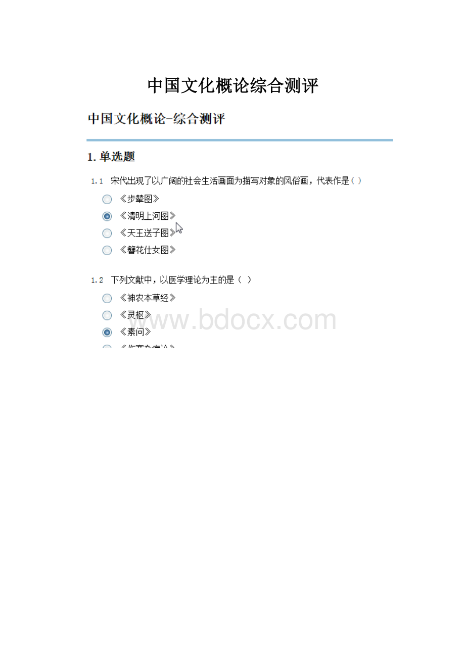 中国文化概论综合测评Word文档下载推荐.docx