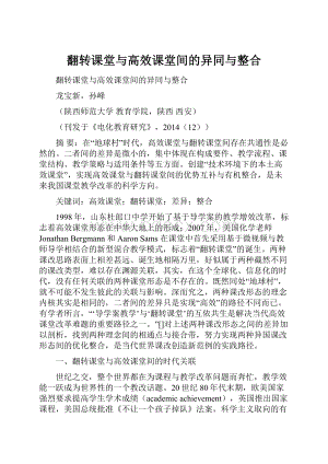 翻转课堂与高效课堂间的异同与整合.docx