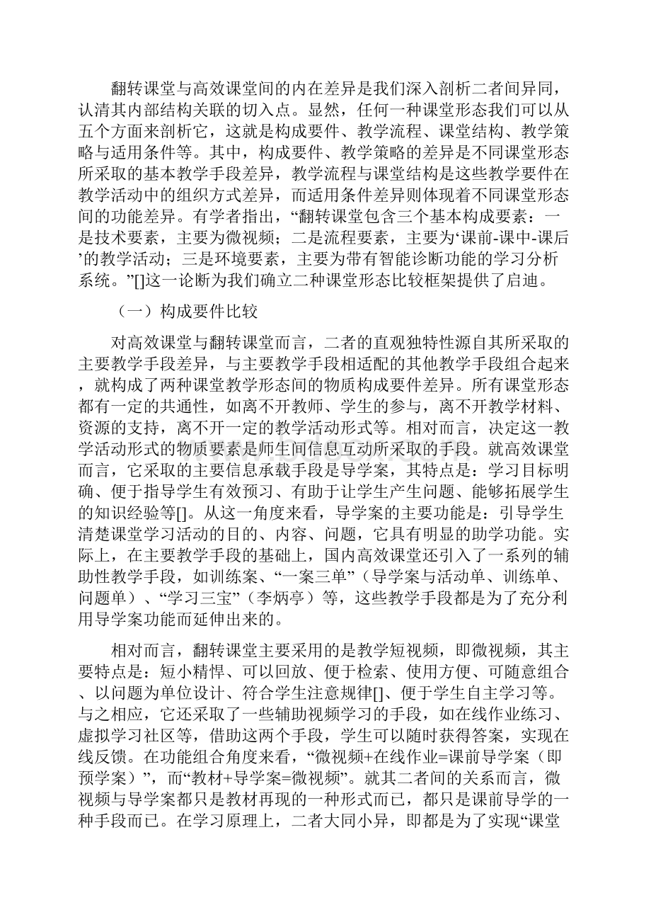 翻转课堂与高效课堂间的异同与整合.docx_第3页