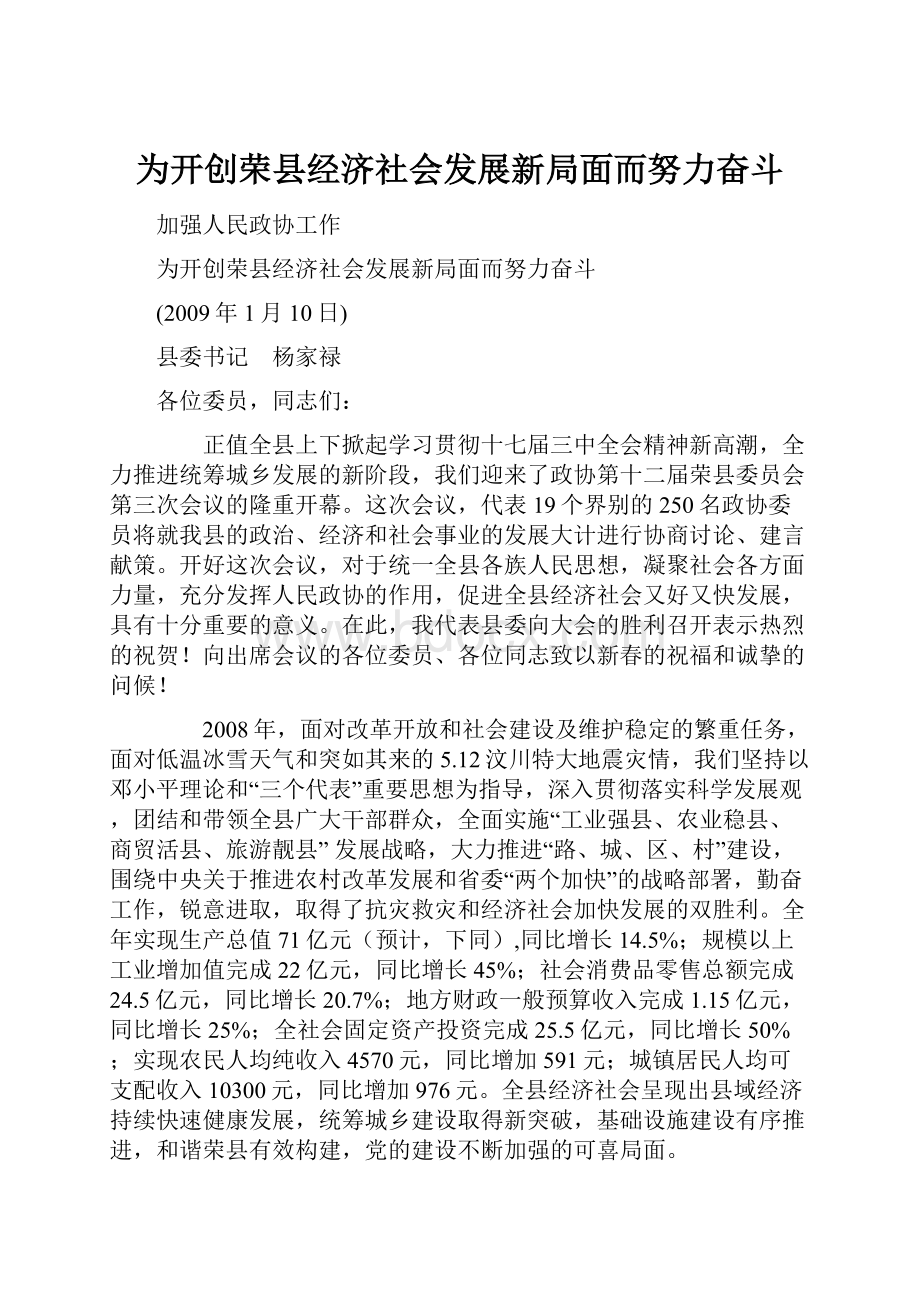 为开创荣县经济社会发展新局面而努力奋斗.docx_第1页