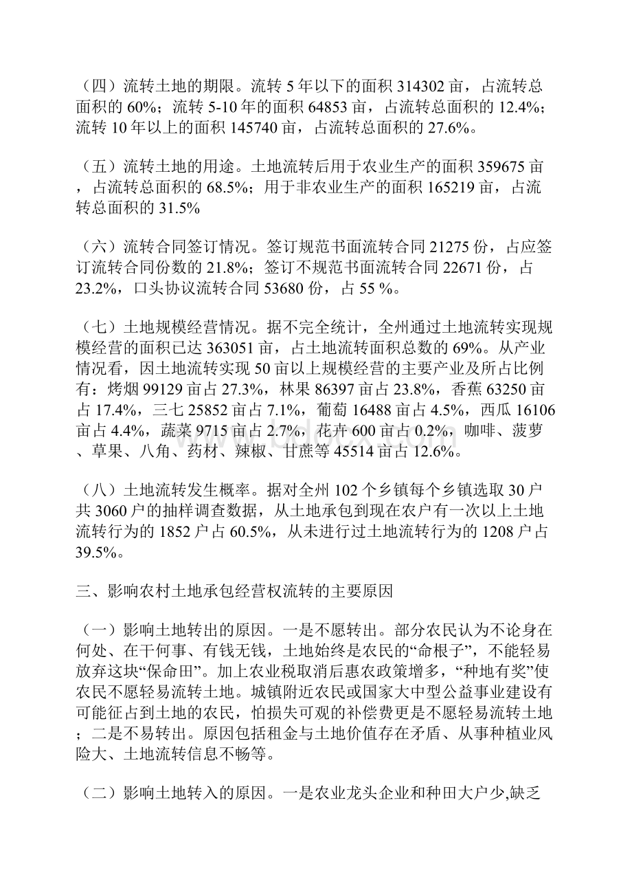 农村土地承包经营权流转情况调研报告.docx_第2页