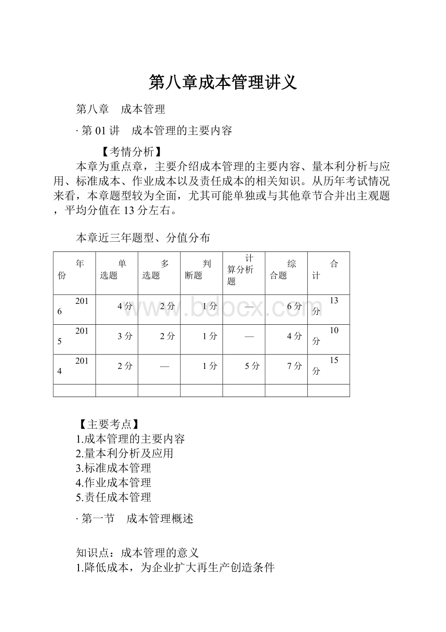 第八章成本管理讲义.docx_第1页