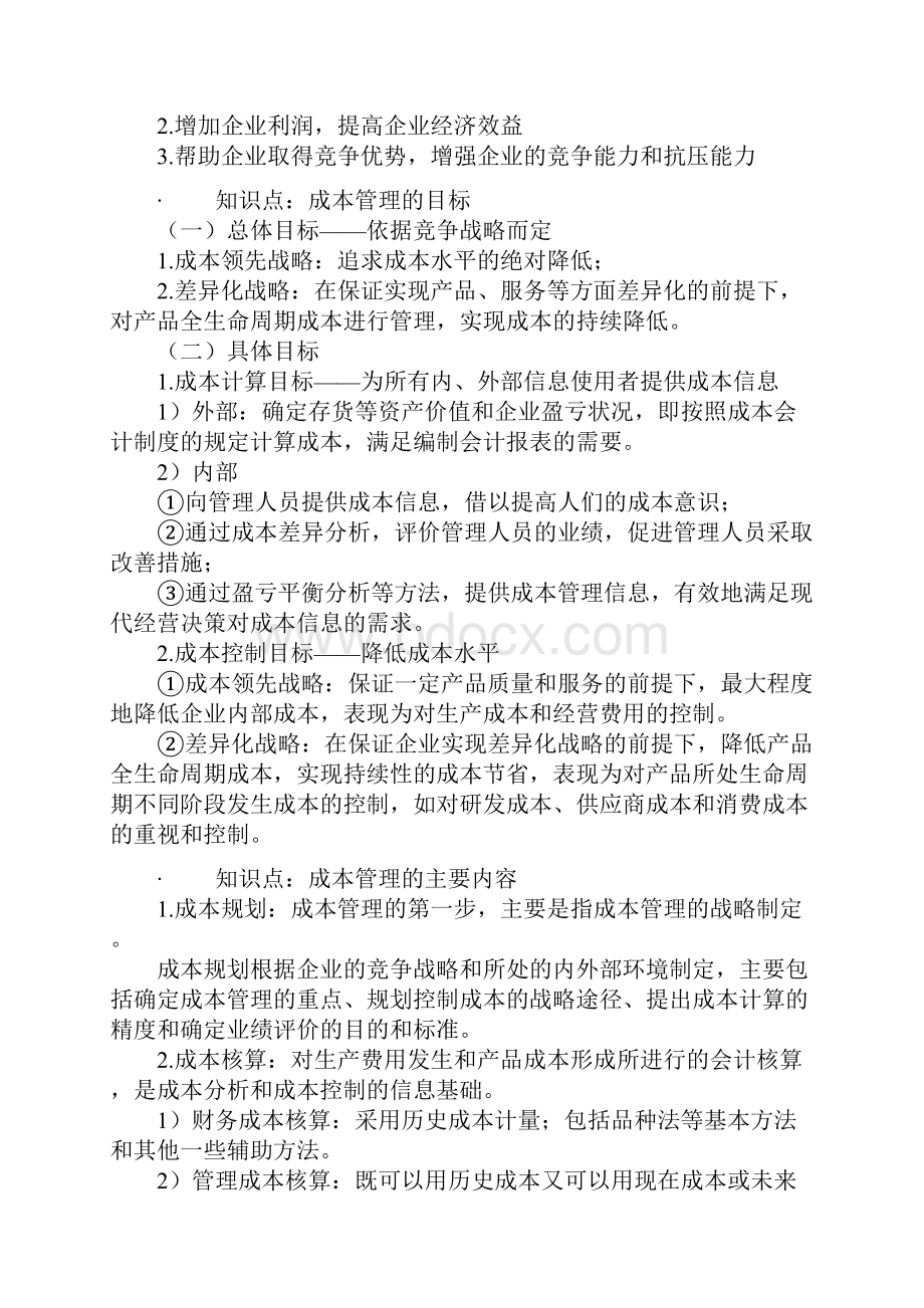 第八章成本管理讲义.docx_第2页