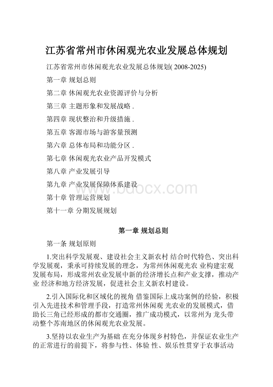 江苏省常州市休闲观光农业发展总体规划Word文档格式.docx_第1页