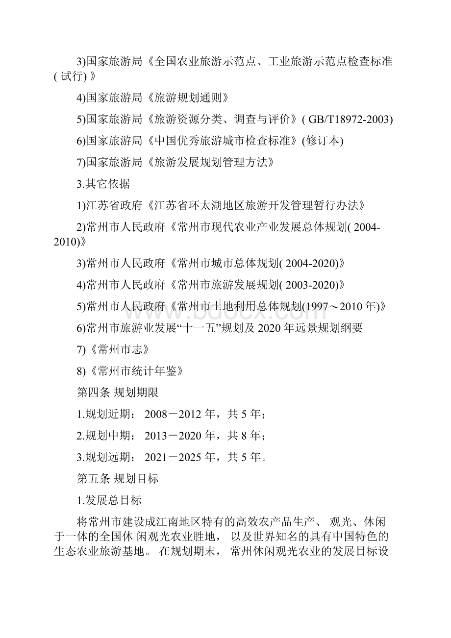 江苏省常州市休闲观光农业发展总体规划Word文档格式.docx_第3页