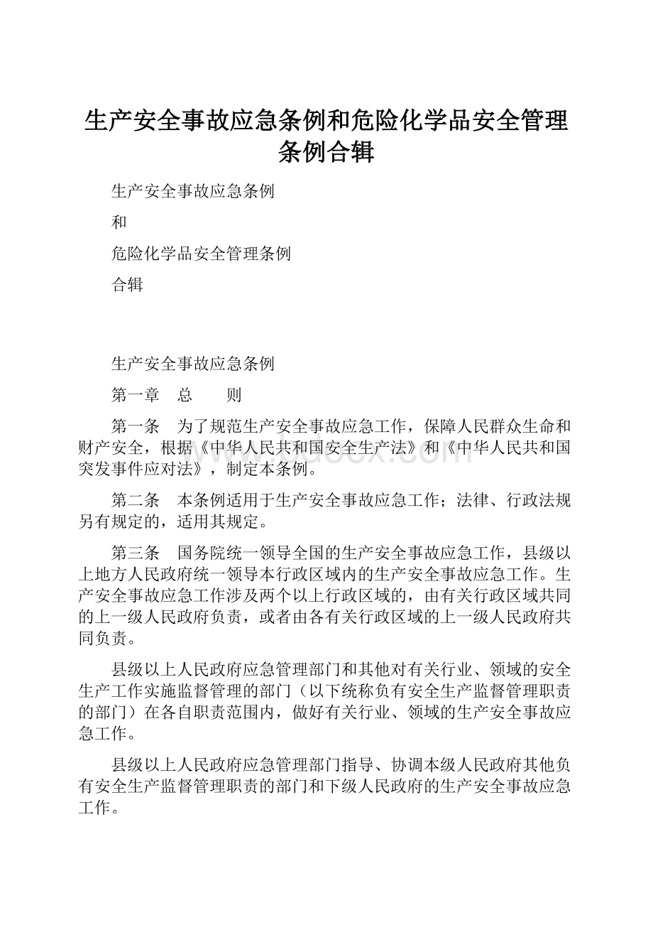 生产安全事故应急条例和危险化学品安全管理条例合辑文档格式.docx_第1页