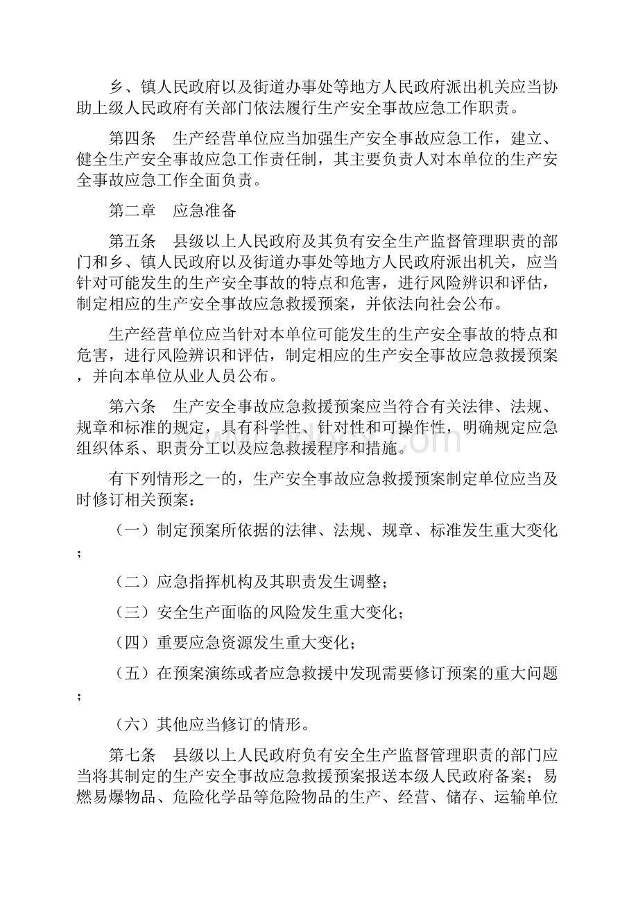 生产安全事故应急条例和危险化学品安全管理条例合辑文档格式.docx_第2页