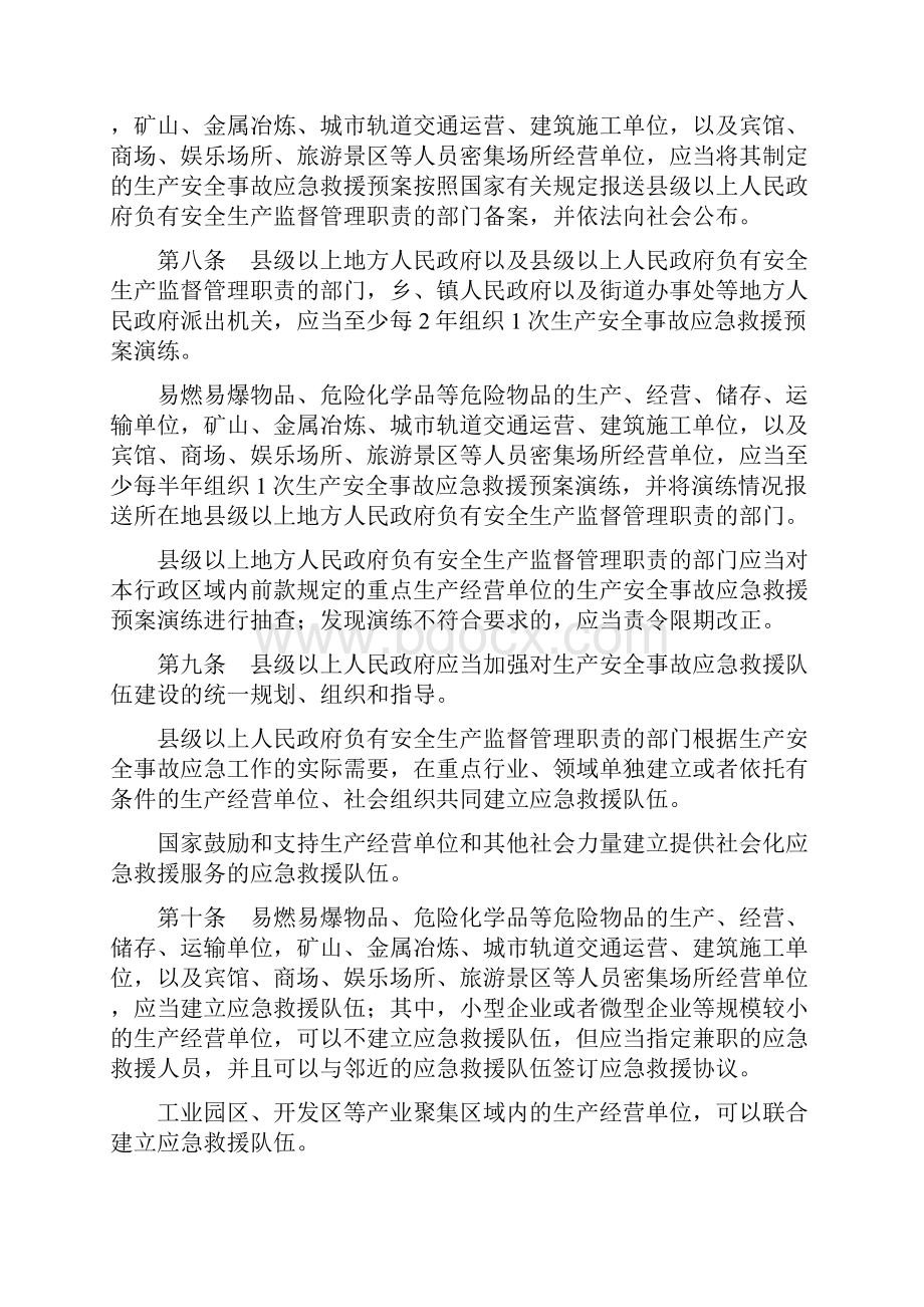 生产安全事故应急条例和危险化学品安全管理条例合辑文档格式.docx_第3页