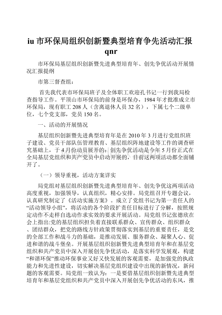 iu市环保局组织创新暨典型培育争先活动汇报qnrWord文档格式.docx