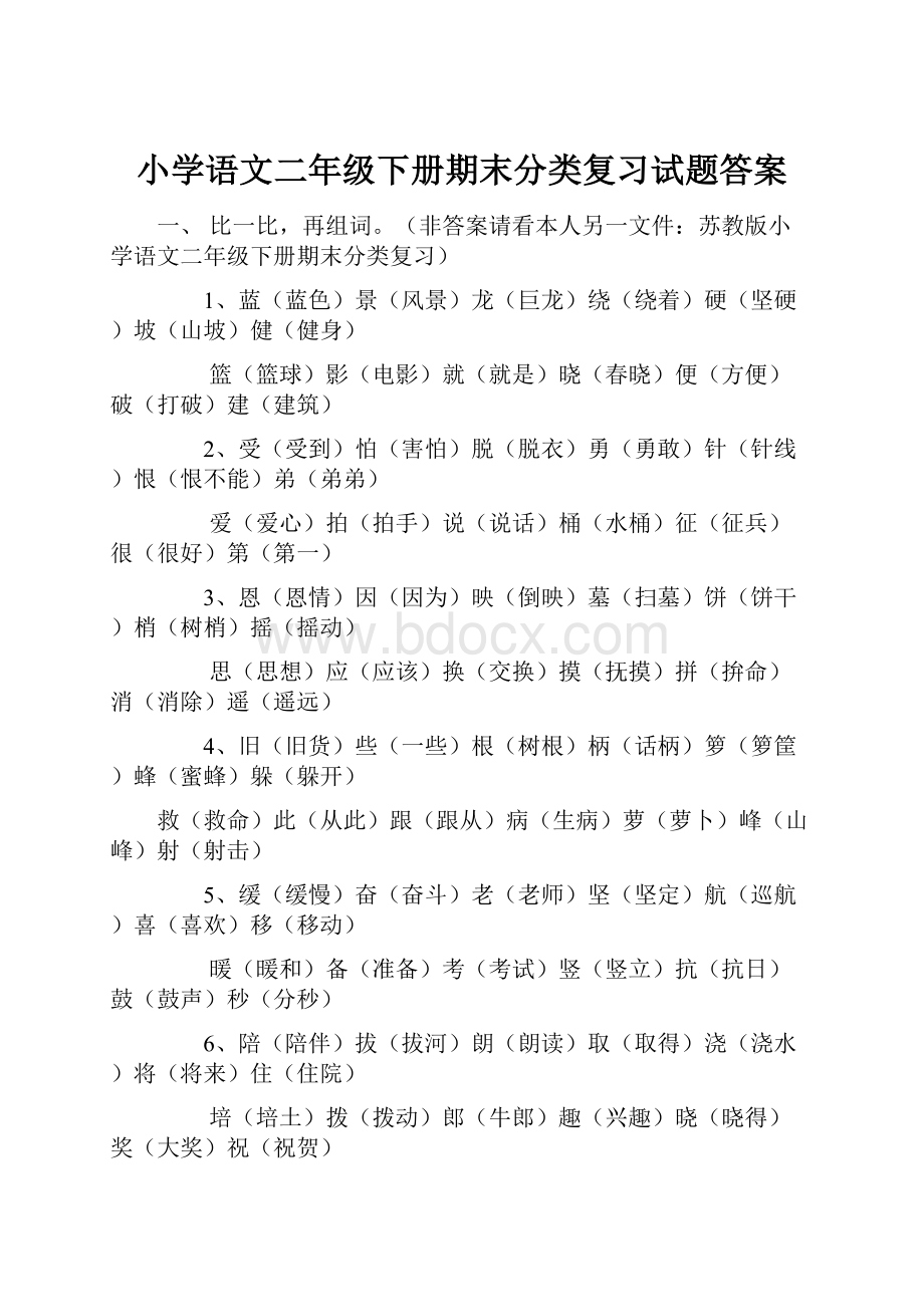 小学语文二年级下册期末分类复习试题答案.docx