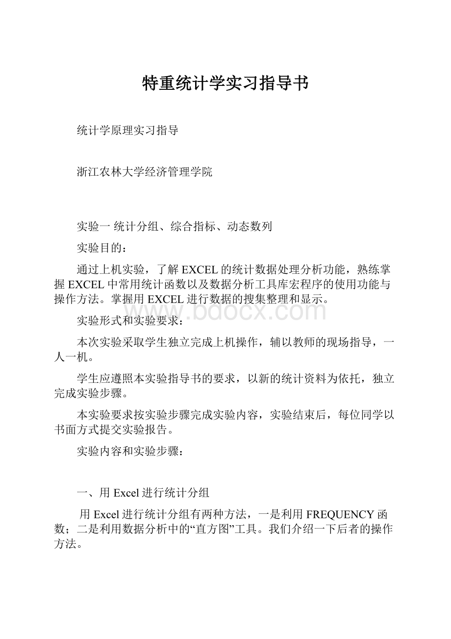 特重统计学实习指导书.docx_第1页