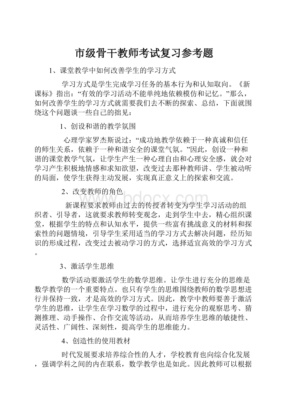 市级骨干教师考试复习参考题.docx_第1页