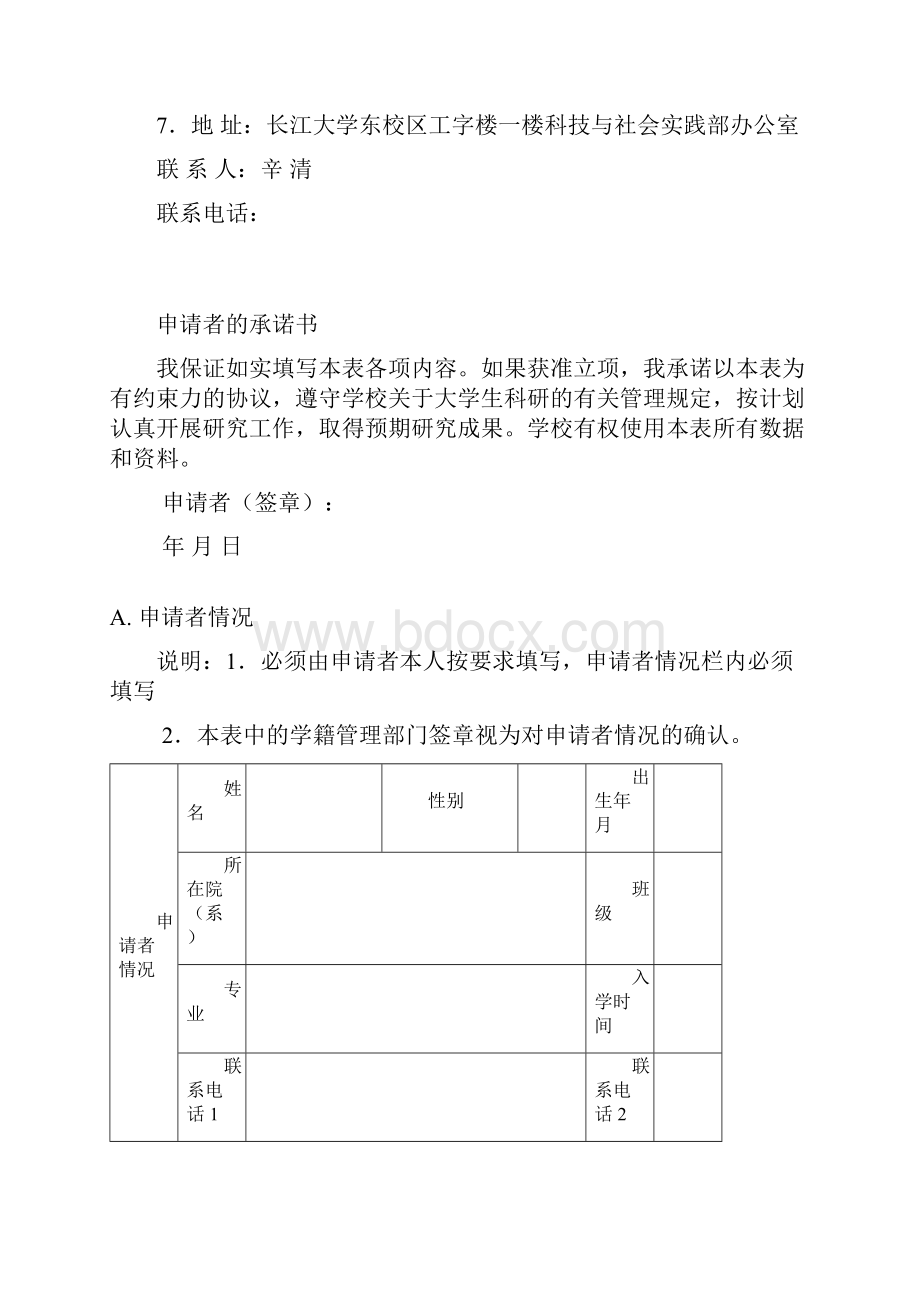 长江大学大学生科技创新项目立项申请书Word文件下载.docx_第2页