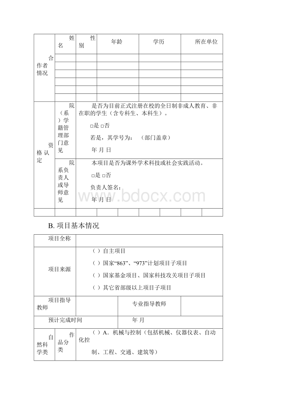 长江大学大学生科技创新项目立项申请书Word文件下载.docx_第3页