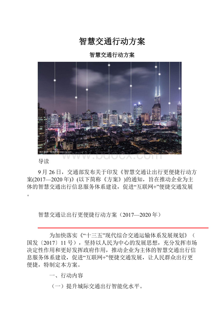 智慧交通行动方案.docx_第1页