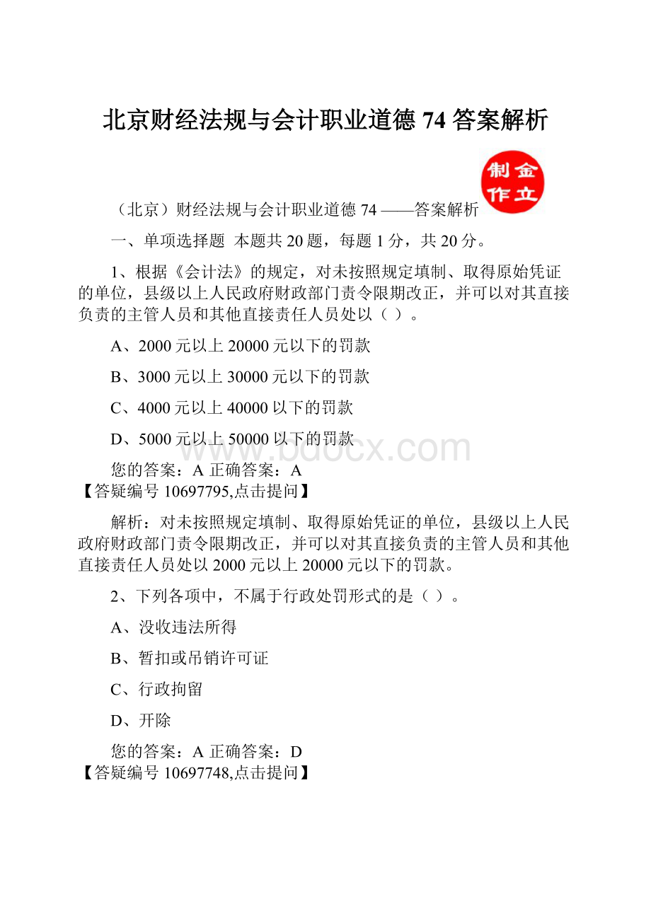 北京财经法规与会计职业道德74 答案解析.docx