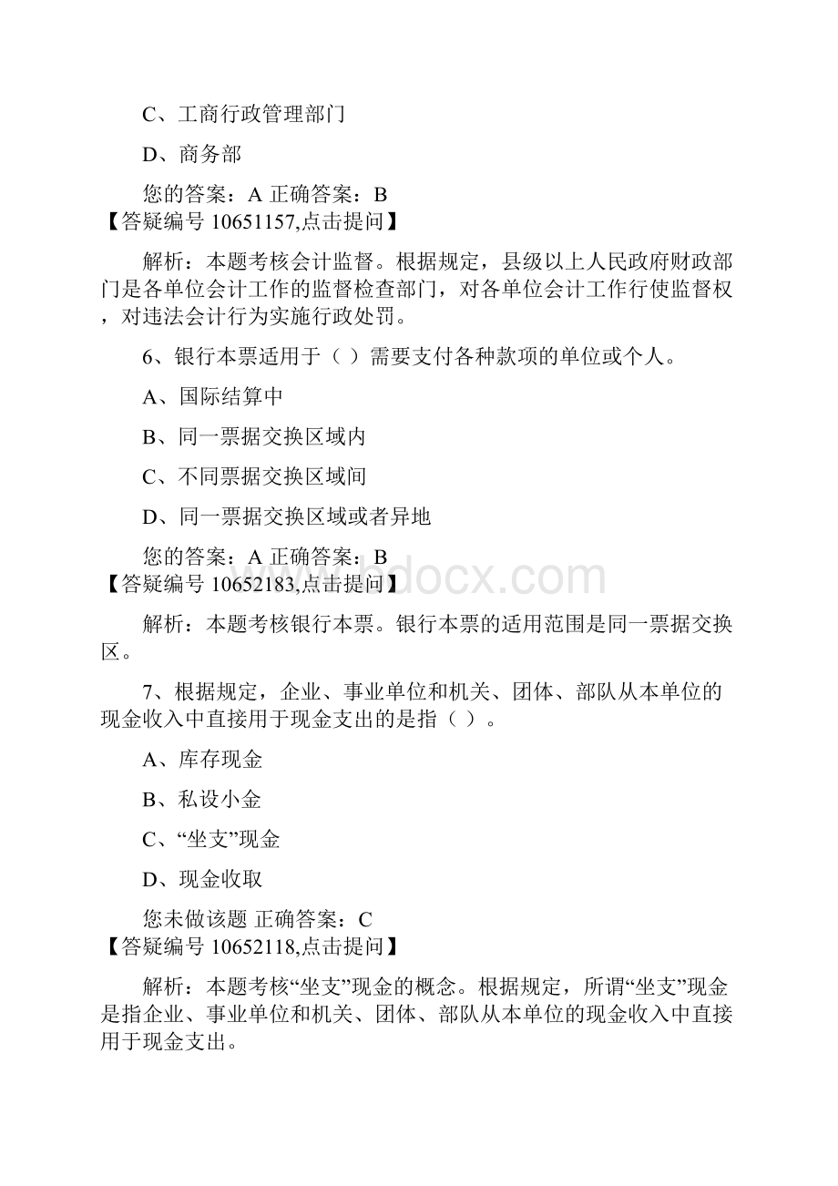 北京财经法规与会计职业道德74 答案解析.docx_第3页