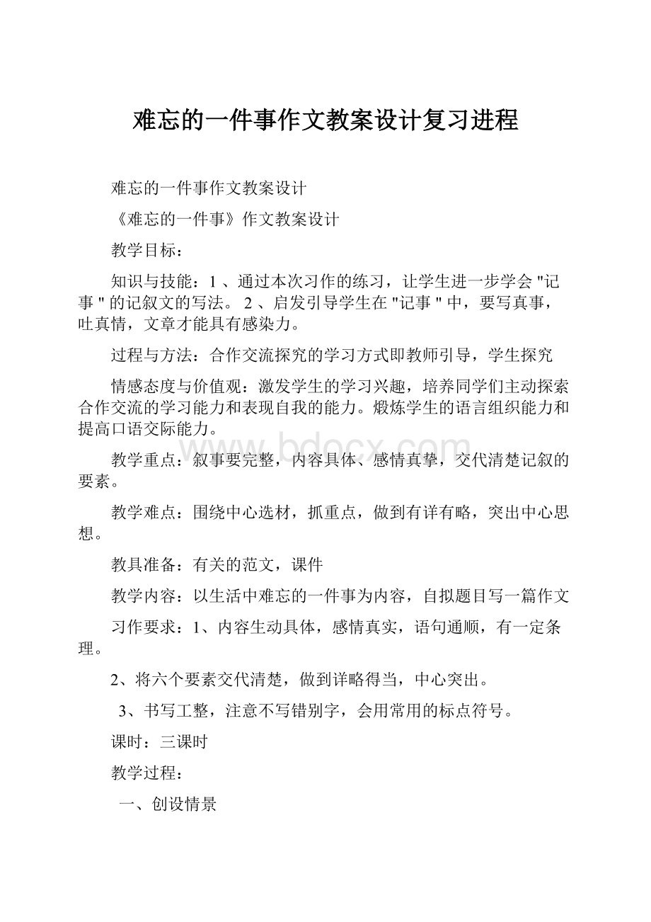 难忘的一件事作文教案设计复习进程Word格式文档下载.docx