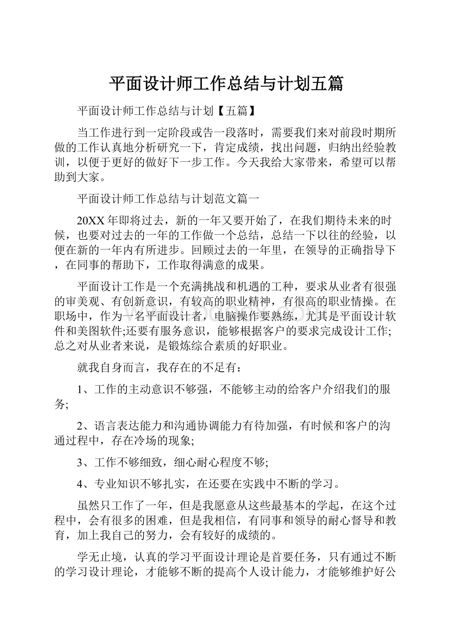 平面设计师工作总结与计划五篇文档格式.docx