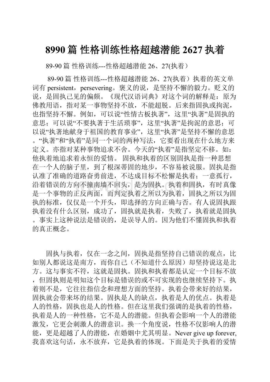 8990篇 性格训练性格超越潜能2627执着Word下载.docx_第1页