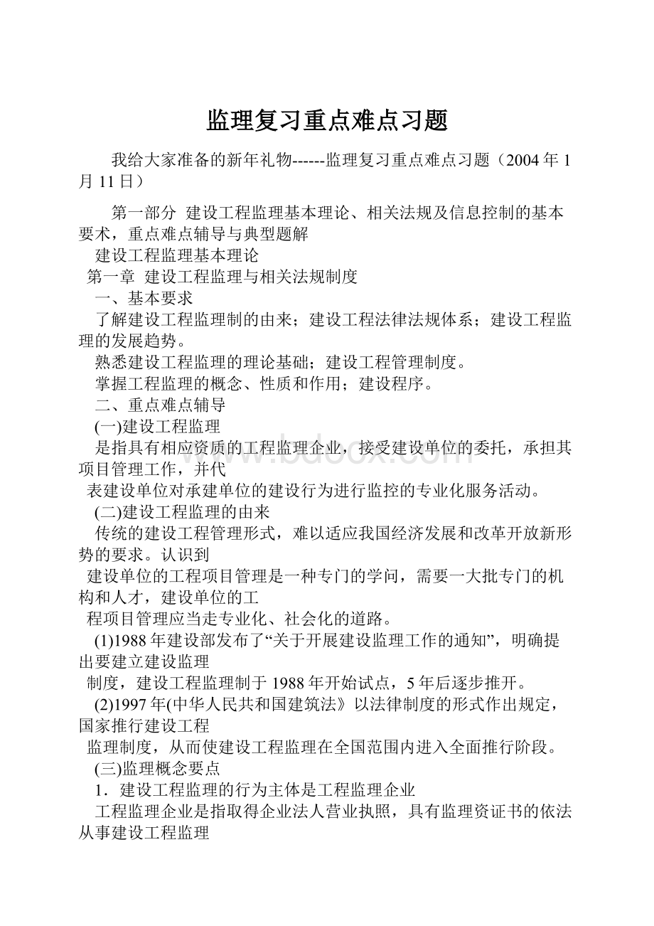 监理复习重点难点习题.docx_第1页