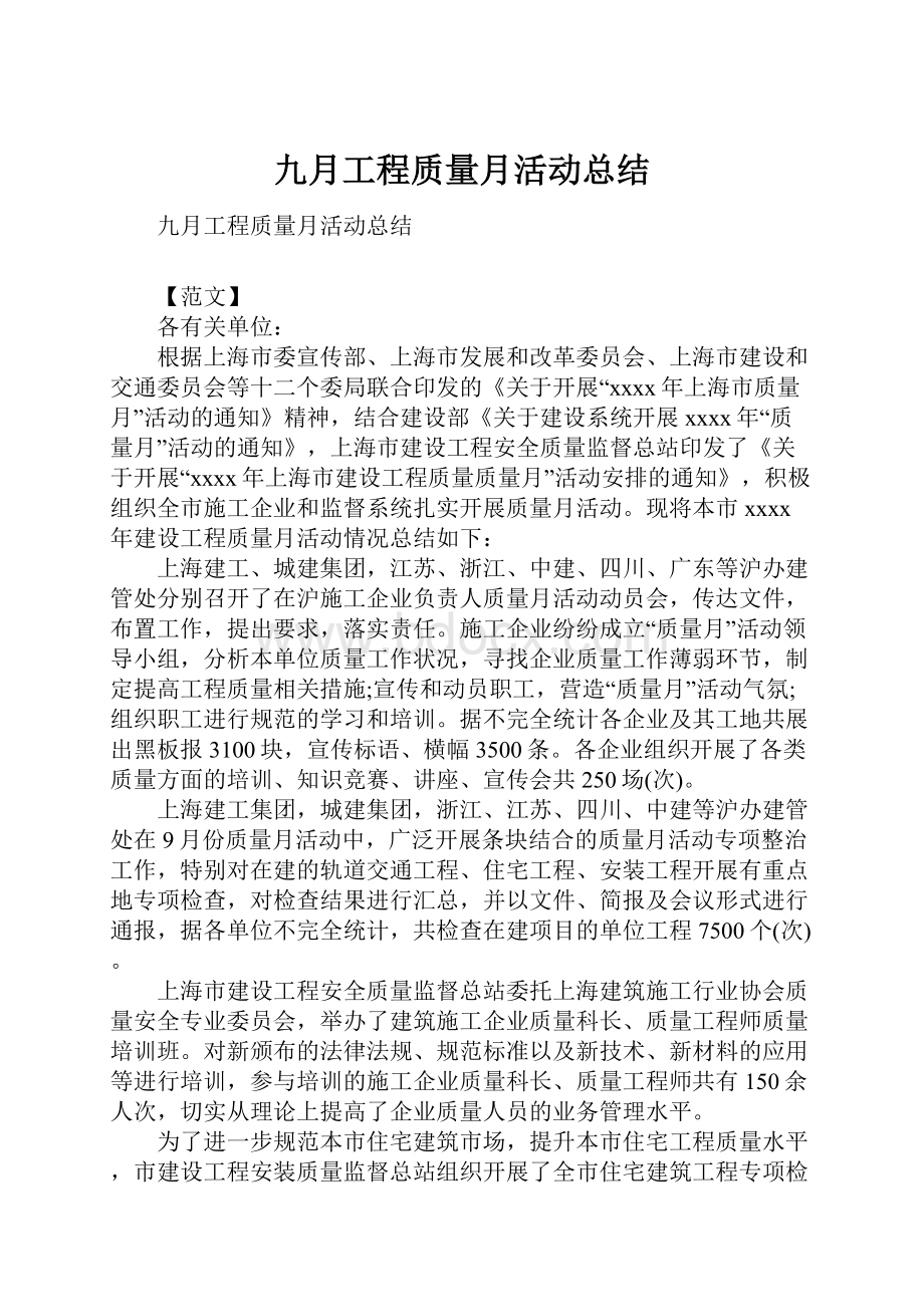 九月工程质量月活动总结Word文档格式.docx