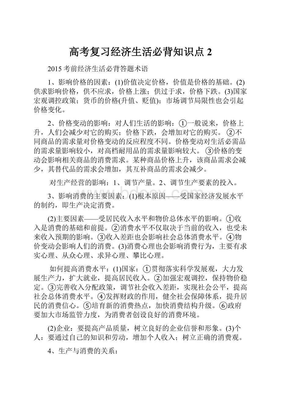 高考复习经济生活必背知识点 2.docx_第1页