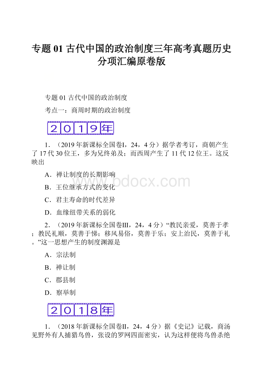 专题01 古代中国的政治制度三年高考真题历史分项汇编原卷版Word文档格式.docx_第1页