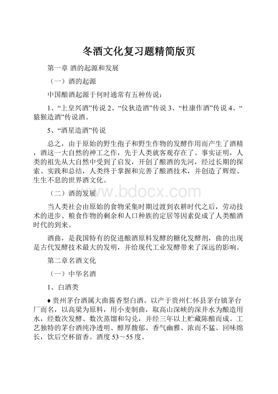 冬酒文化复习题精简版页.docx_第1页