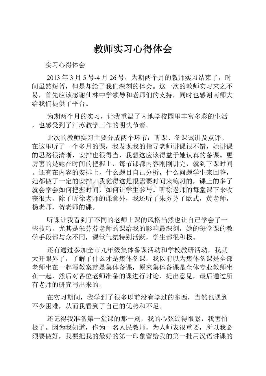 教师实习心得体会Word文档格式.docx