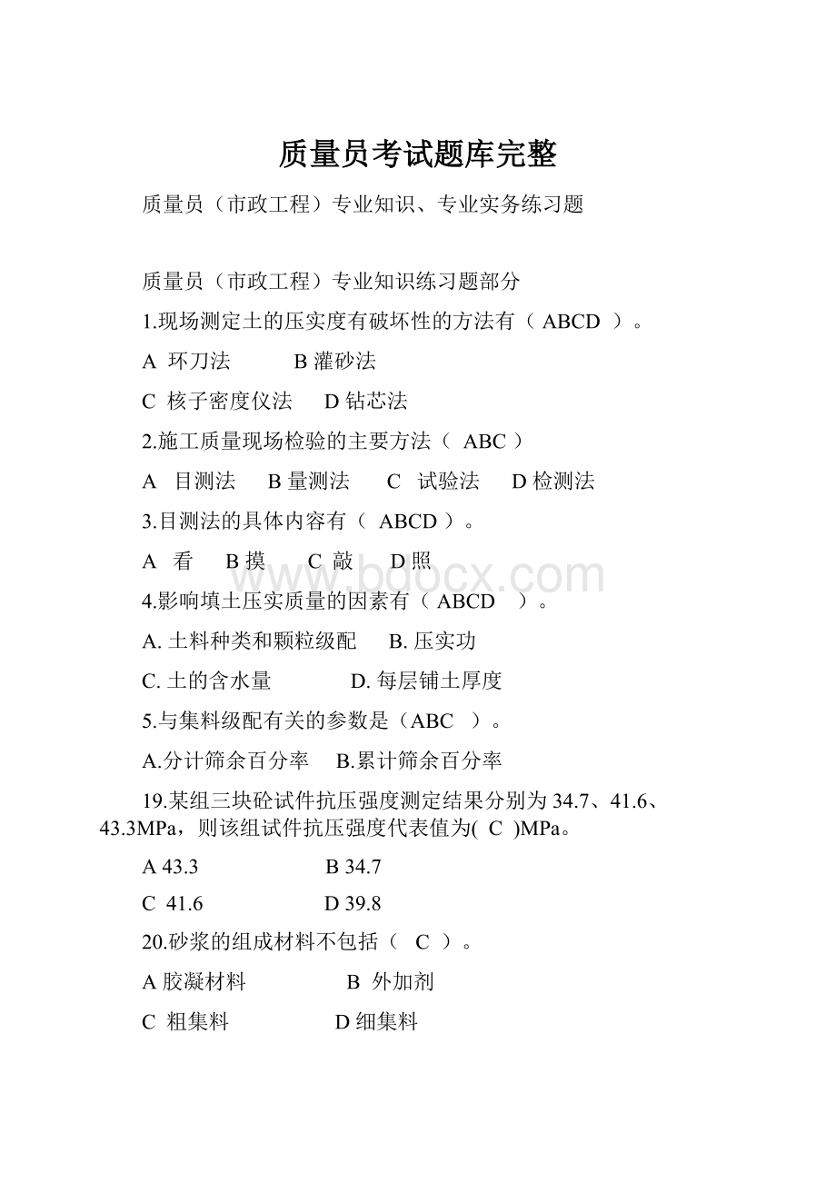 质量员考试题库完整Word格式文档下载.docx