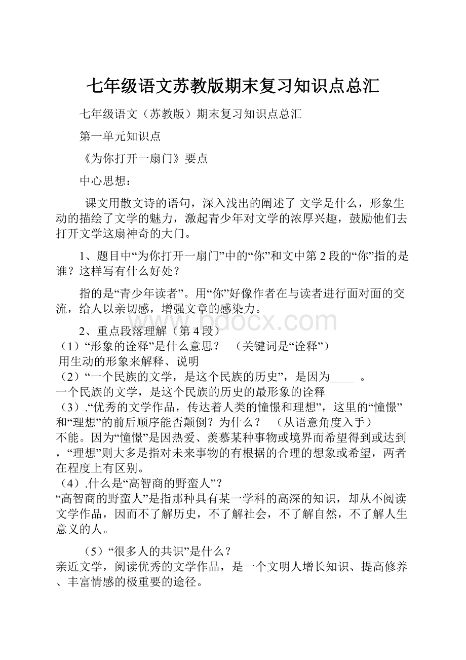 七年级语文苏教版期末复习知识点总汇Word格式.docx