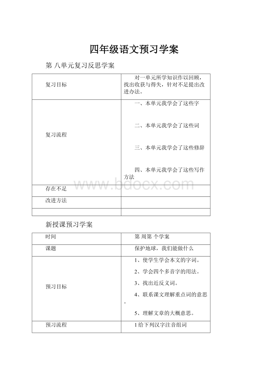 四年级语文预习学案Word下载.docx