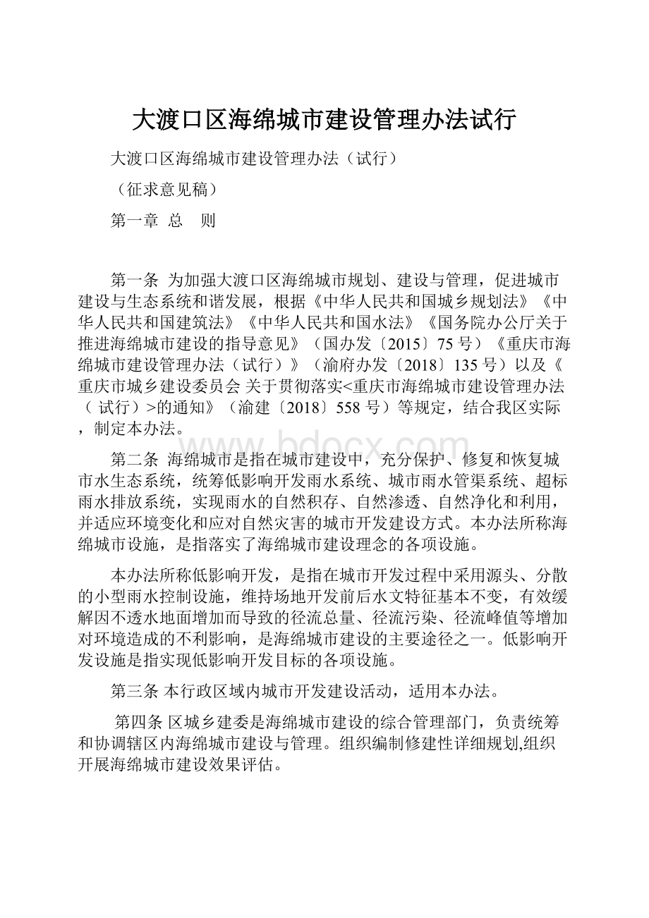 大渡口区海绵城市建设管理办法试行.docx