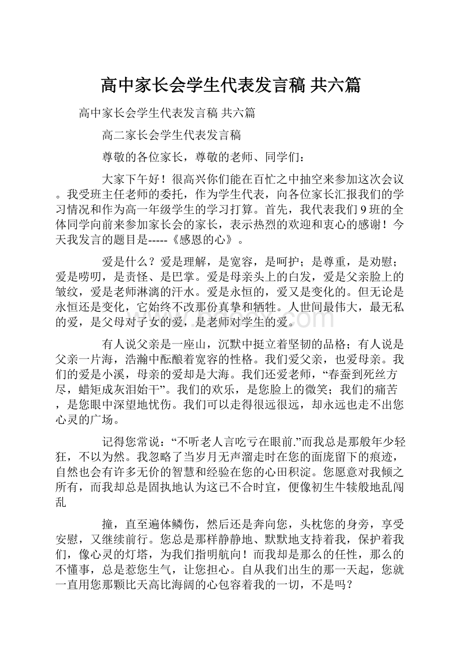 高中家长会学生代表发言稿 共六篇Word文件下载.docx